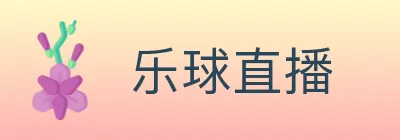 乐球直播 Logo